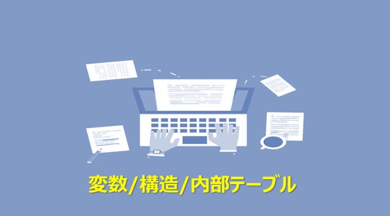 【ABAP】変数・構造・内部テーブル―データオブジェクトの違いを1分で解説 ビズドットオンライン