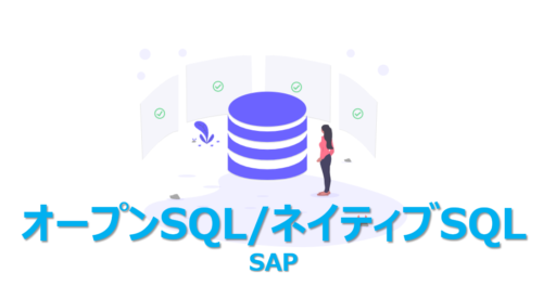 【ABAP】オープンSQL/ネイティブSQLの違いを3分で | ビズドットオンライン
