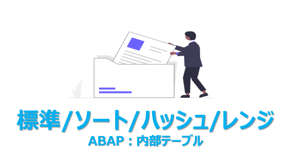 【ABAP】内部テーブル（ソートテーブル・ハッシュテーブル・レンジテーブル）を1から解説 ビズドットオンライン