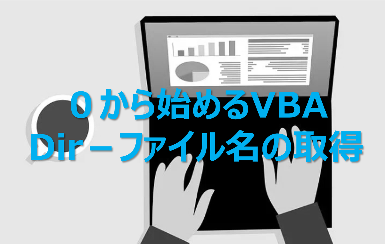 ０から始めるvba Dir ファイル名の取得 ビズドットオンライン