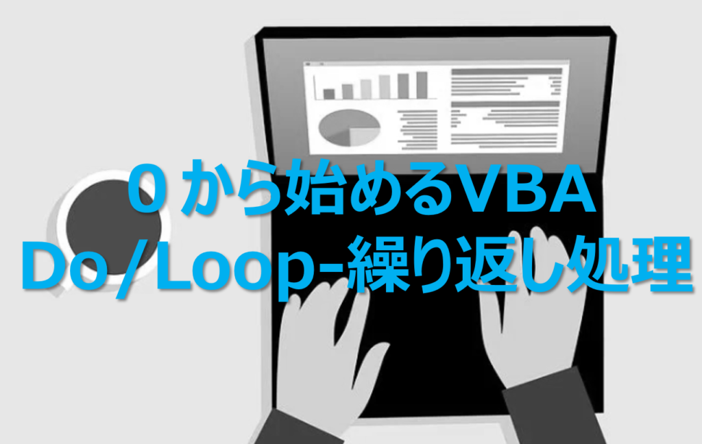 0から始めるVBA―Do~Loop【繰り返し処理】 | ビズドットオンライン