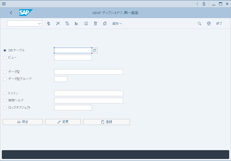 SE11：ABAPディクショナリ第１画面