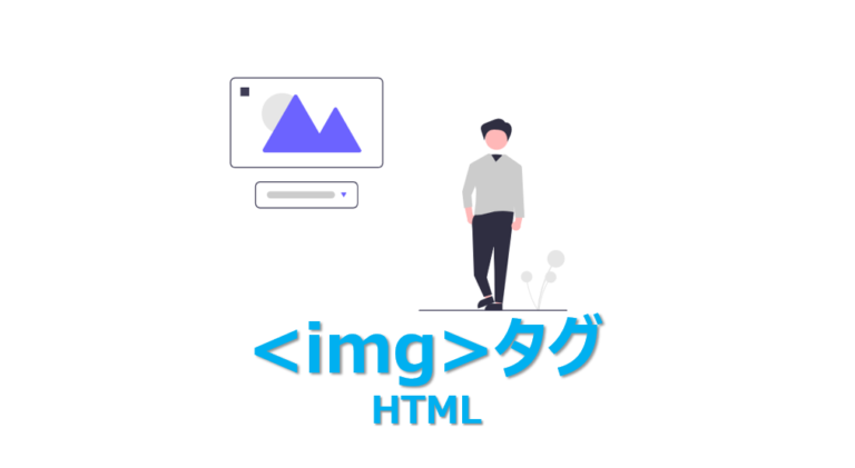 【HTML】img(画像タグ)を3分でわかりやすく解説 | ビズドットオンライン