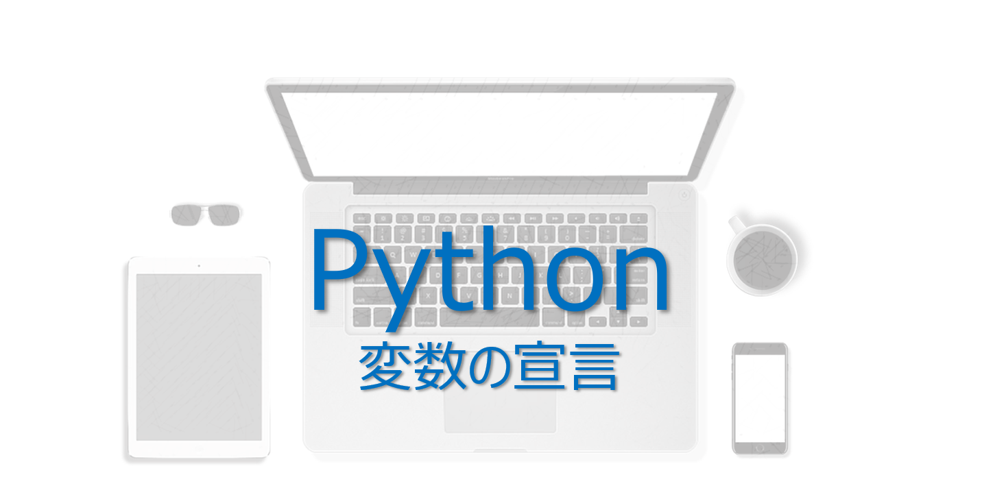 Python １分でマスターする 変数宣言 使い方 命名ルール ビズドットオンライン