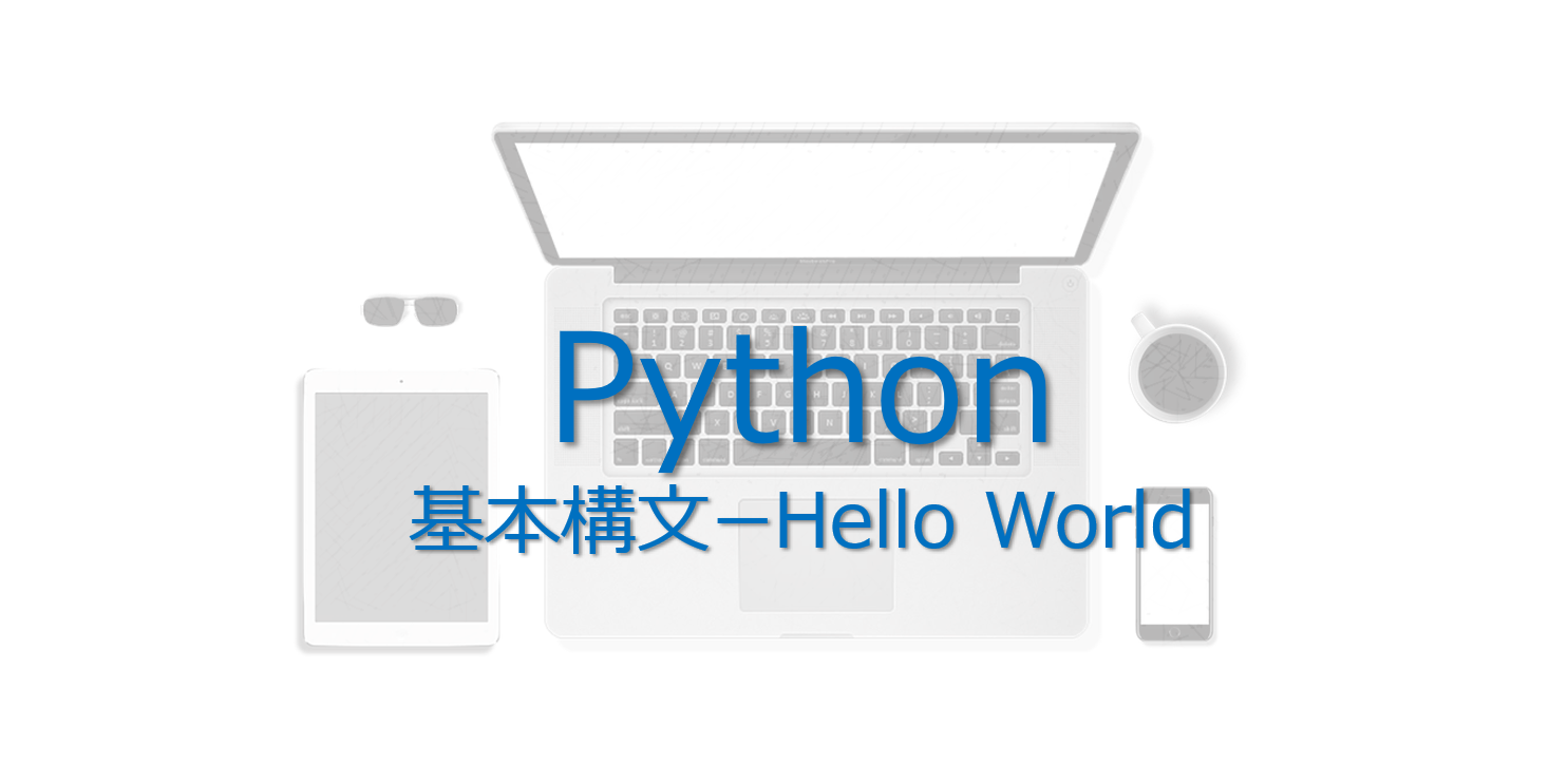 Python 基本の文法ルールを3分で整理 Hello World ビズドットオンライン