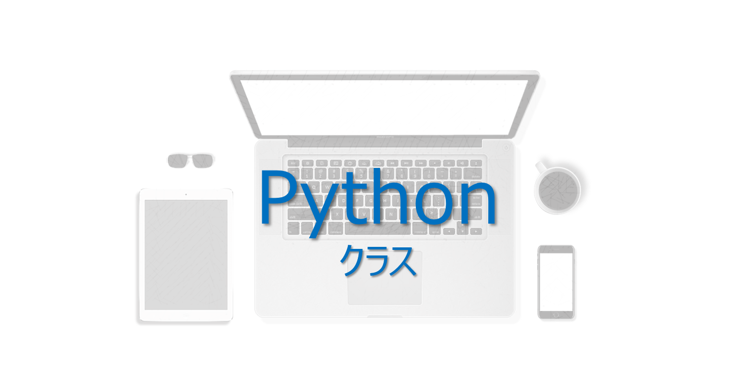 Python入門 クラスの基本を１から解説する 完全版 ビズドットオンライン