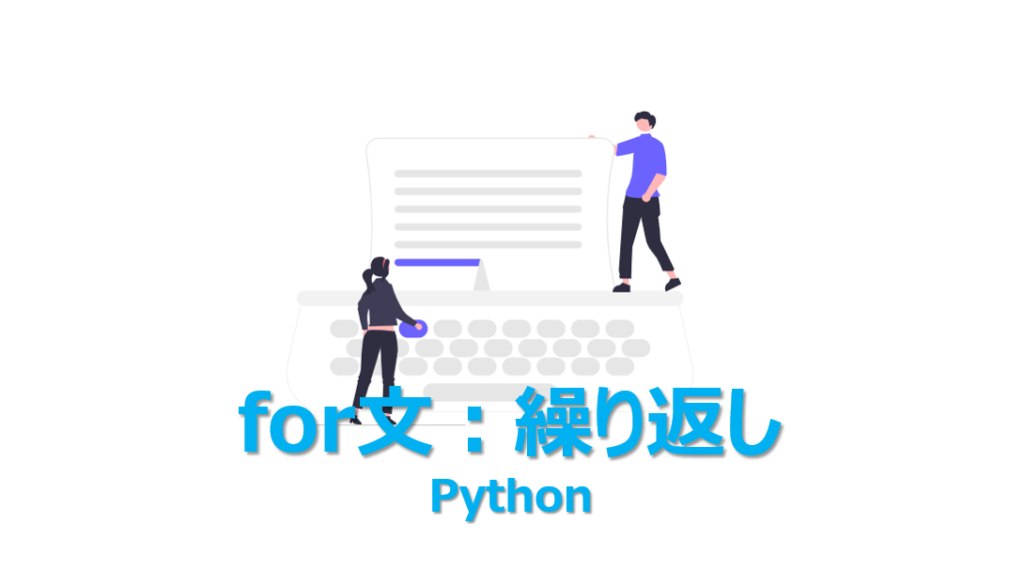 【Python】for文の使い方とコツを3分でわかりやすく解説 | ビズドットオンライン