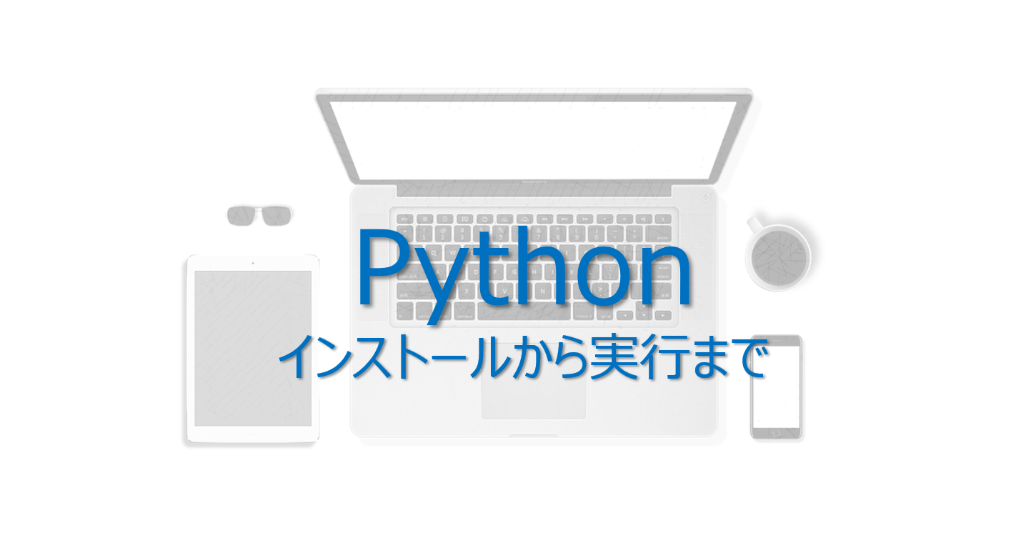 Pythonの始め方 インストール方法から３分で解説 Windows版 ビズドットオンライン