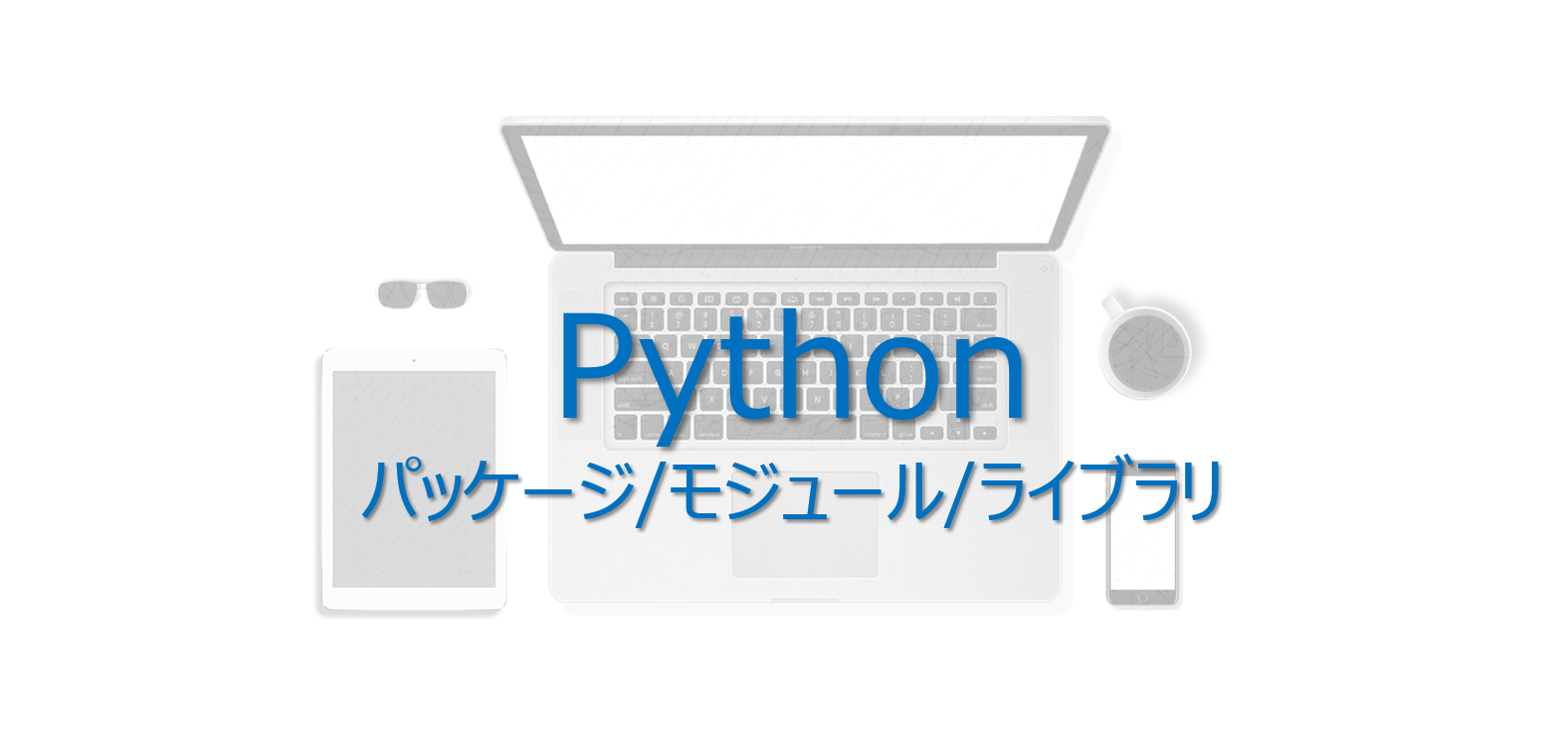 Python モジュールとパッケージとライブラリの違いを１分で ビズドットオンライン