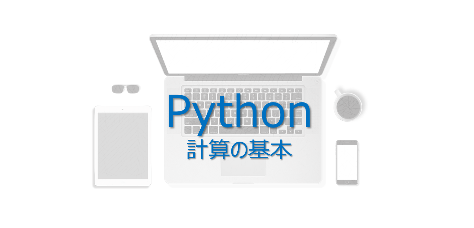 【Python】1分で学ぶ算術演算子（四則演算）―計算 | ビズドットオンライン