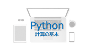 Python入門 クラスの基本を１から解説する 完全版 ビズドットオンライン