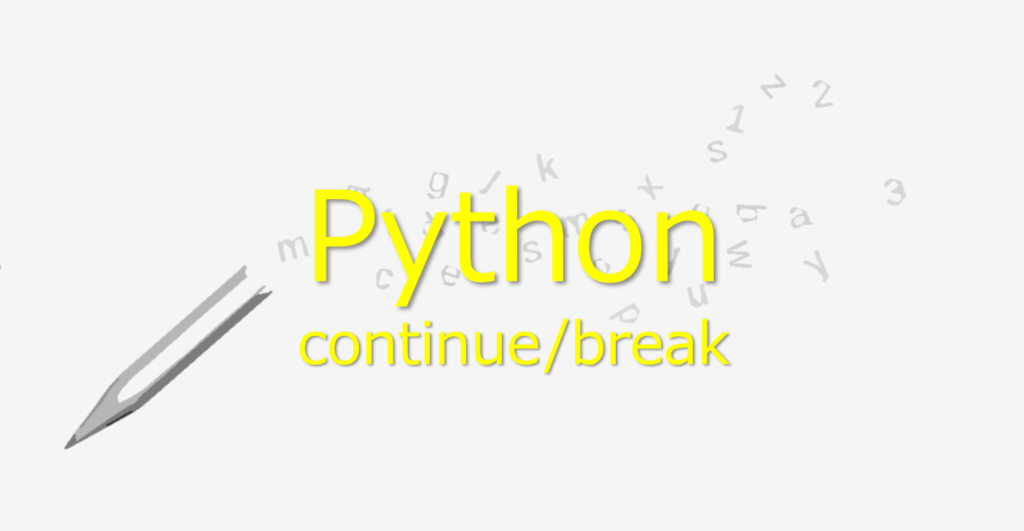 【Python】continue/break文の違いを3分で理解する! | ビズドットオンライン