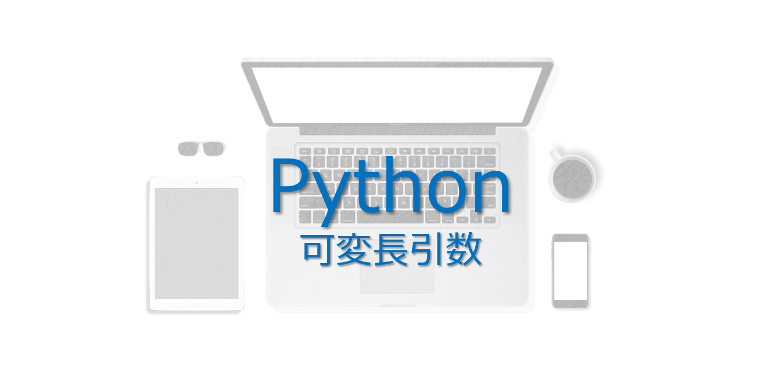 Python Args Kwargsって何 １分で理解できる可変長引数 ビズドットオンライン