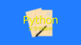 Python入門 クラスの基本を１から解説する 完全版 ビズドットオンライン