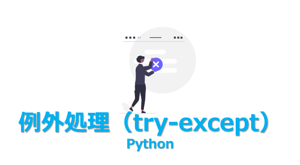 【Python】try-except(例外処理)を3分でわかりやすく解説 | ビズドットオンライン