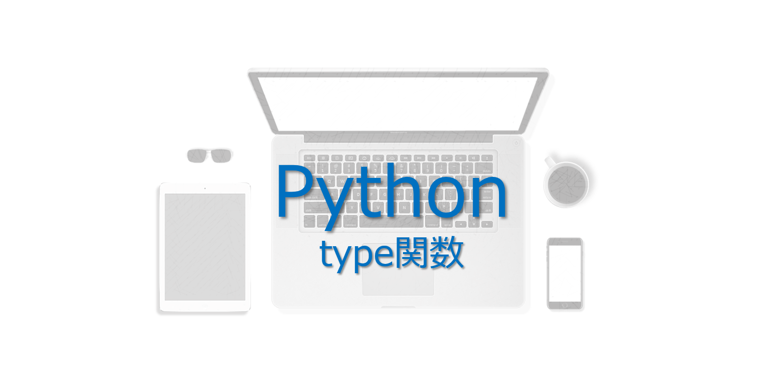 Python Type関数とisinstance関数を3分でマスターする ビズドットオンライン