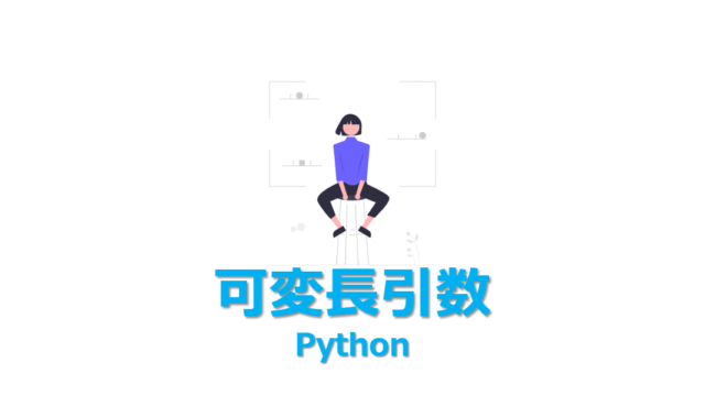 【Python】len関数の使い方を1分でわかりやすく解説 | ビズドットオンライン