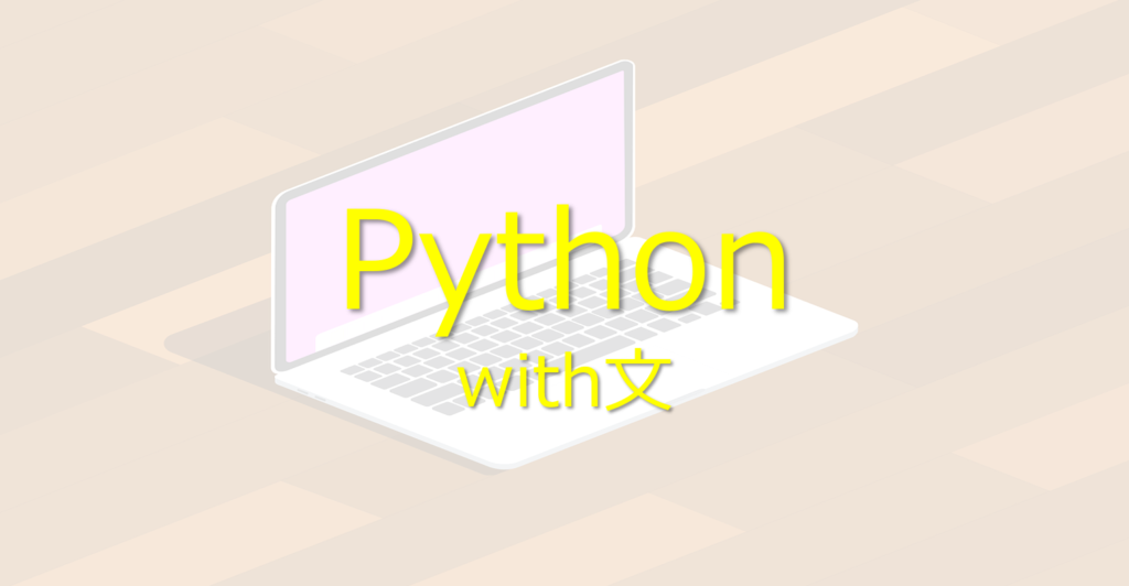 【Python】with構文を1分で解説―with open/ファイル操作― | ビズドットオンライン