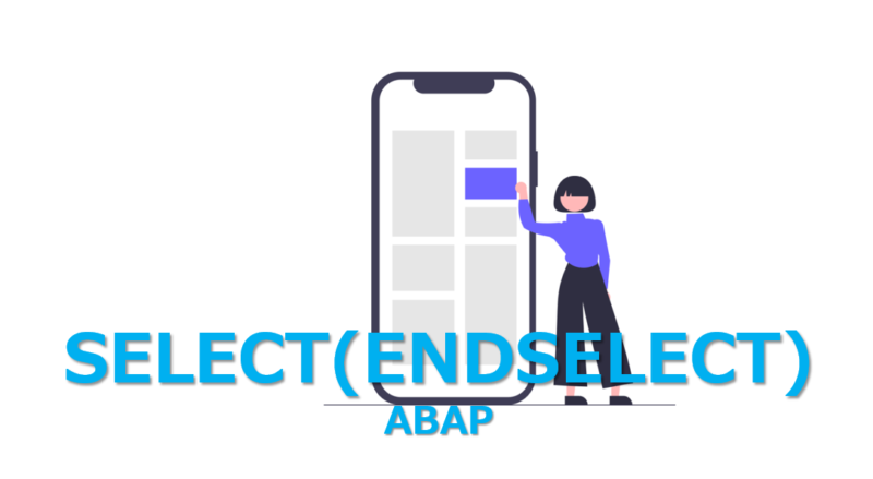 【ABAP】3分で理解できる！SELECT命令 | ビズドットオンライン