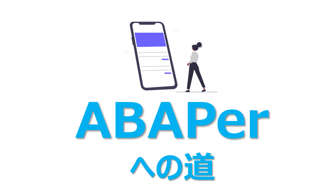 ABAPとは？―初心者向け/勉強法【５０記事で解説】基礎編 | ビズドット