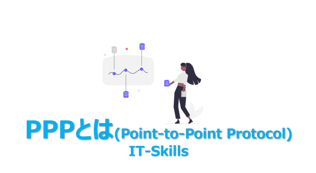 PPP(Point-to-Point Protocol)とは?わかりやすく3分で解説 | ビズドットオンライン