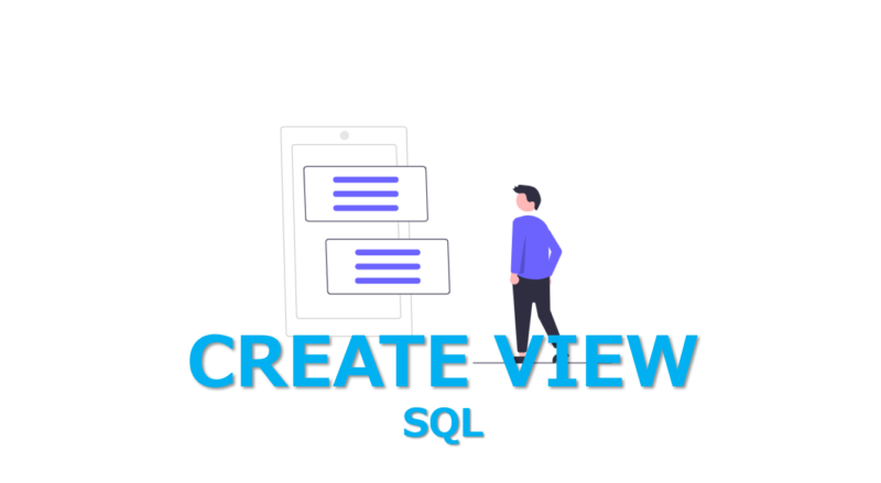 【SQL】CREATE VIEW文を3分でわかりやすく解説 | ビズドットオンライン
