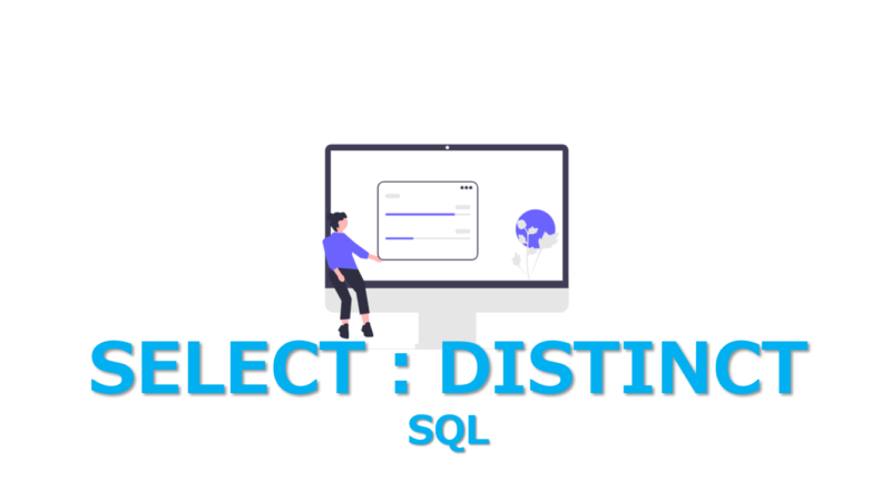 【SQL】SELECT DISTINCT（重複レコードの除外）を1分で解説 | ビズドットオンライン