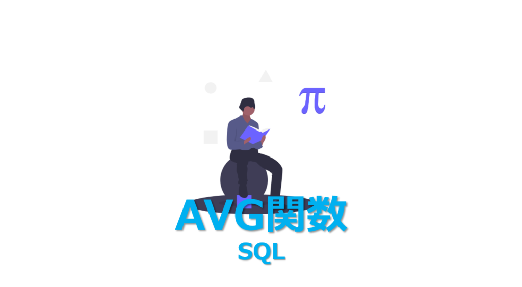 【SQL】AVG関数(SELECT AVG)を1分でわかりやすく解説 | ビズドットオンライン