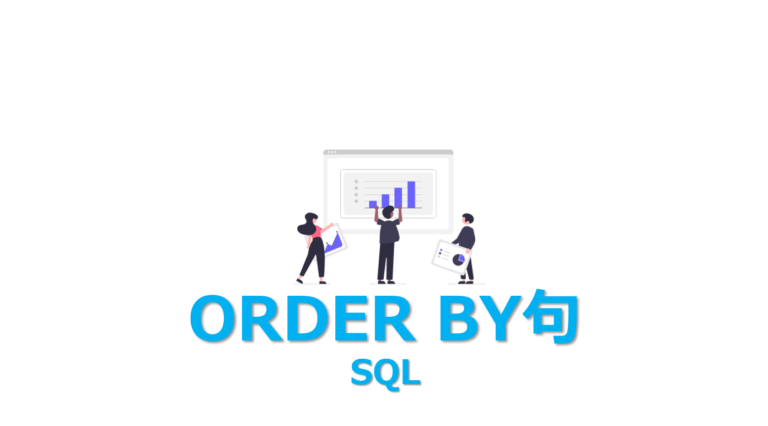 【SQL】ORDER BY句―desc/ascをわかりやすく1分で解説 | ビズドットオンライン