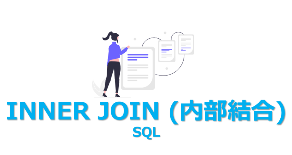【SQL】INNER JOIN（内部結合）を3分でわかりやすく解説 | ビズドットオンライン