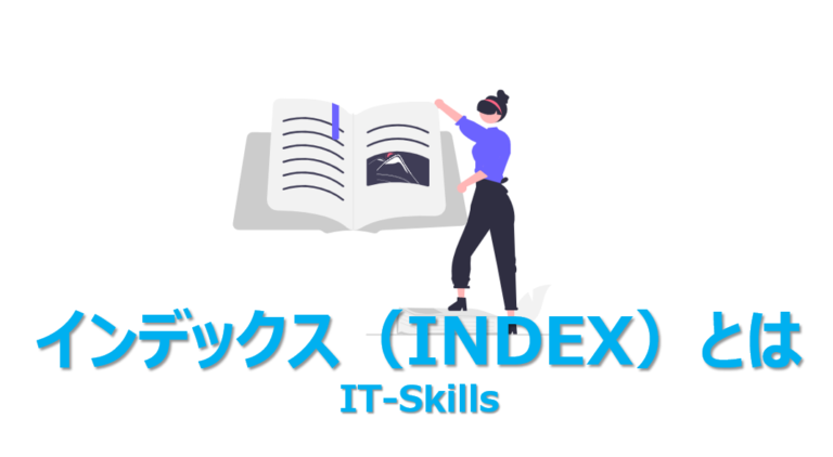インデックスとは？3分でわかりやすく解説【データベース】 | ビズドットオ …