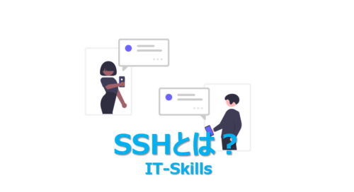 SSH(Secure Shell)とは？初心者向けにわかりやすく3分で解説 | ビズドットオンライン