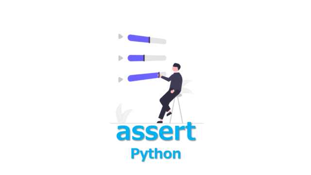 【Python】assert(アサーション)を3分でわかりやすく解説 | ビズドットオンライン
