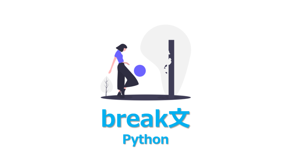 【Python】break文の使い方を3分でわかりやすく解説 | ビズドットオンライン