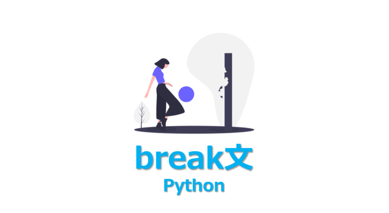 【Python】break文の使い方を3分でわかりやすく解説 | ビズドットオンライン