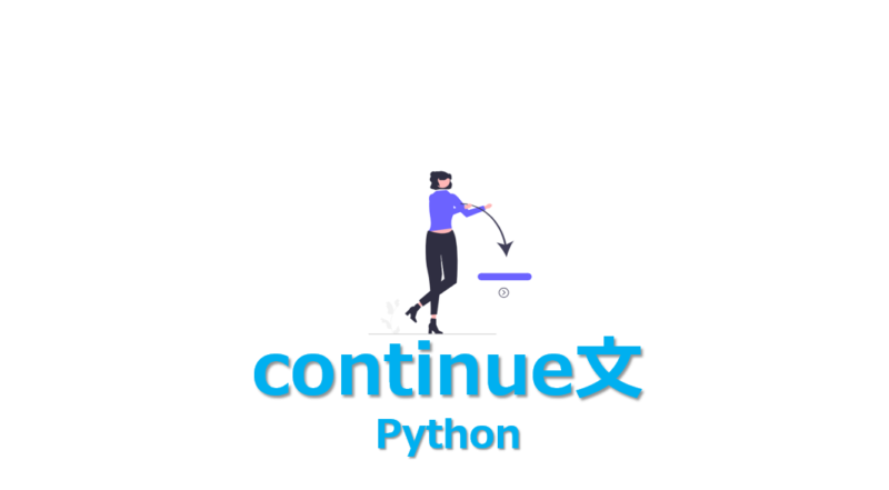 【Python】continue文の使い方を3分でわかりやすく解説 | ビズドットオンライン