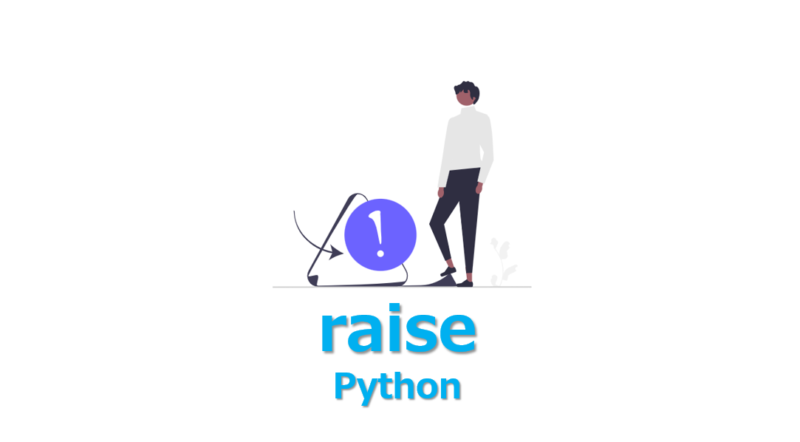 【Python】raise文の使い方を3分でわかりやすく解説 | ビズドットオンライン