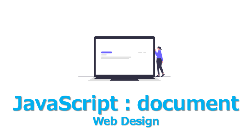 JavaScript:documentオブジェクトの意味と使い方を3分で | ビズドットオンライン