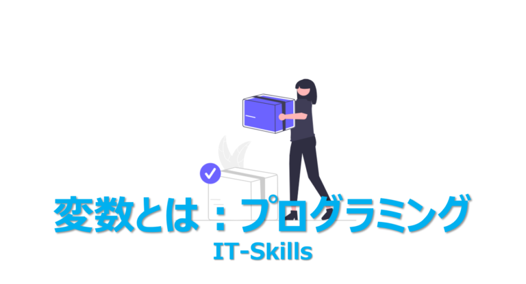 プログラミングの変数とは?1分でわかりやすく | ビズドットオンライン