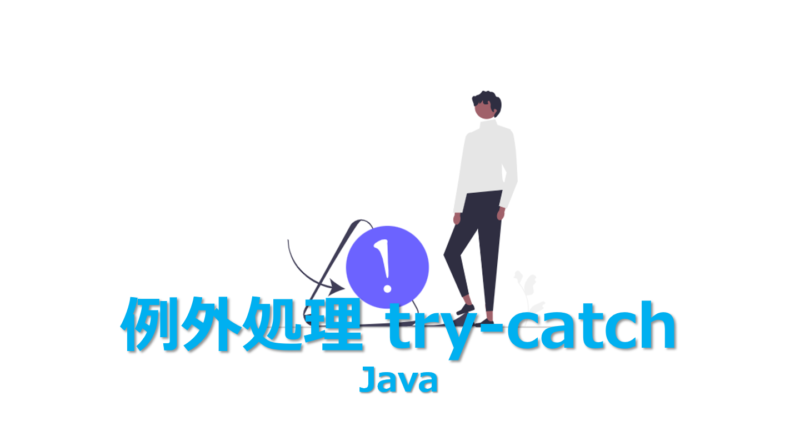 【Java】例外処理の基本：try-catchの使い方を3分で解説 | ビズドットオンライン