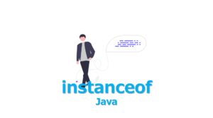 【Java】instanceof の使い方を1分でわかりやすく解説 | ビズドットオンライン