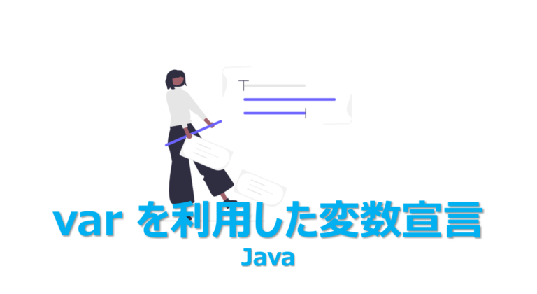 【Java】var型/var宣言の基礎を1からわかりやすく | ビズドットオンライン