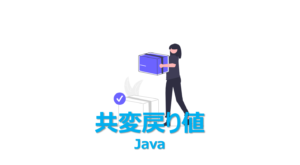 Java:共変戻り値 (Covariant Return Type)を1分で | ビズドットオンライン