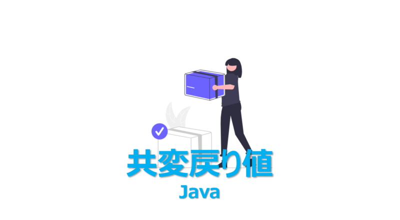 Java：共変戻り値 (Covariant Return Type)を1分で | ビズドットオンライン