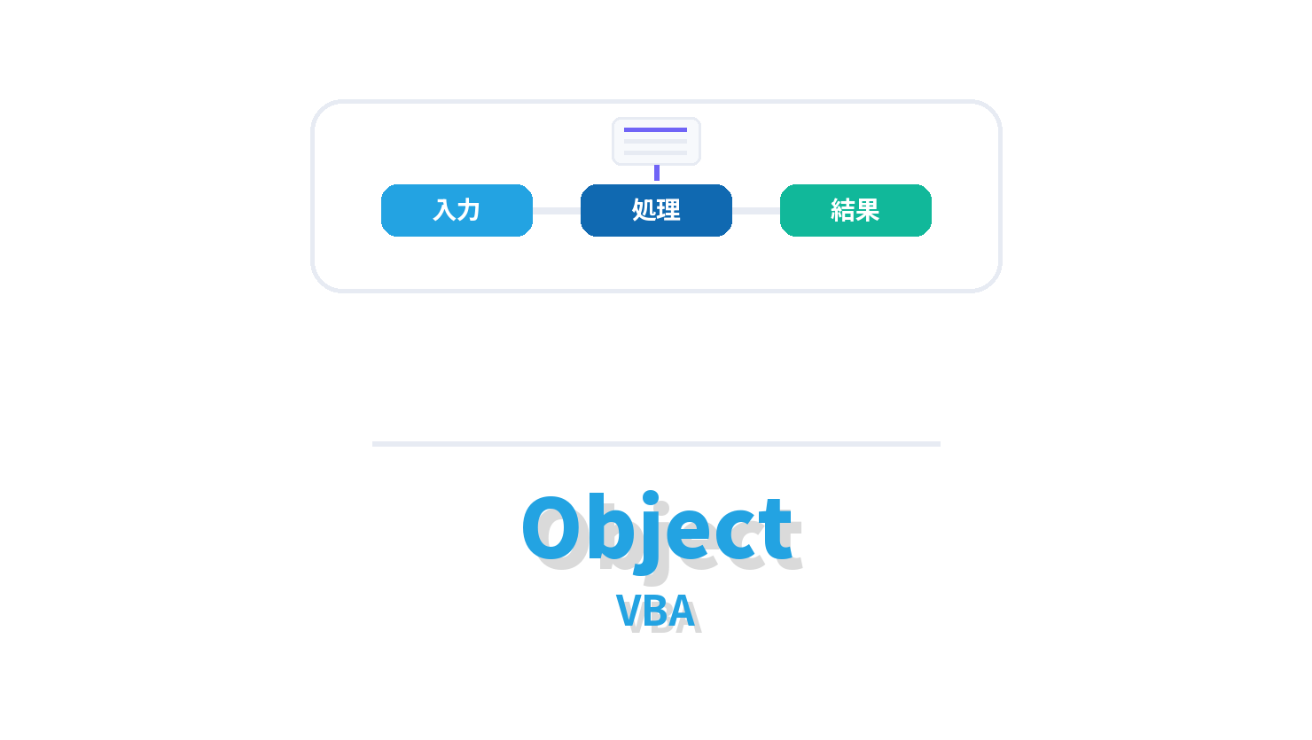 Objectの概要を示すVBA向けアイキャッチ画像