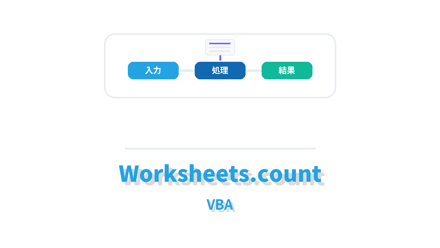 Worksheets.countの概要を示すVBA向けアイキャッチ画像