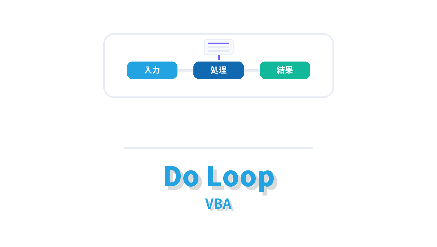 Do Loopの概要を示すVBA向けアイキャッチ画像