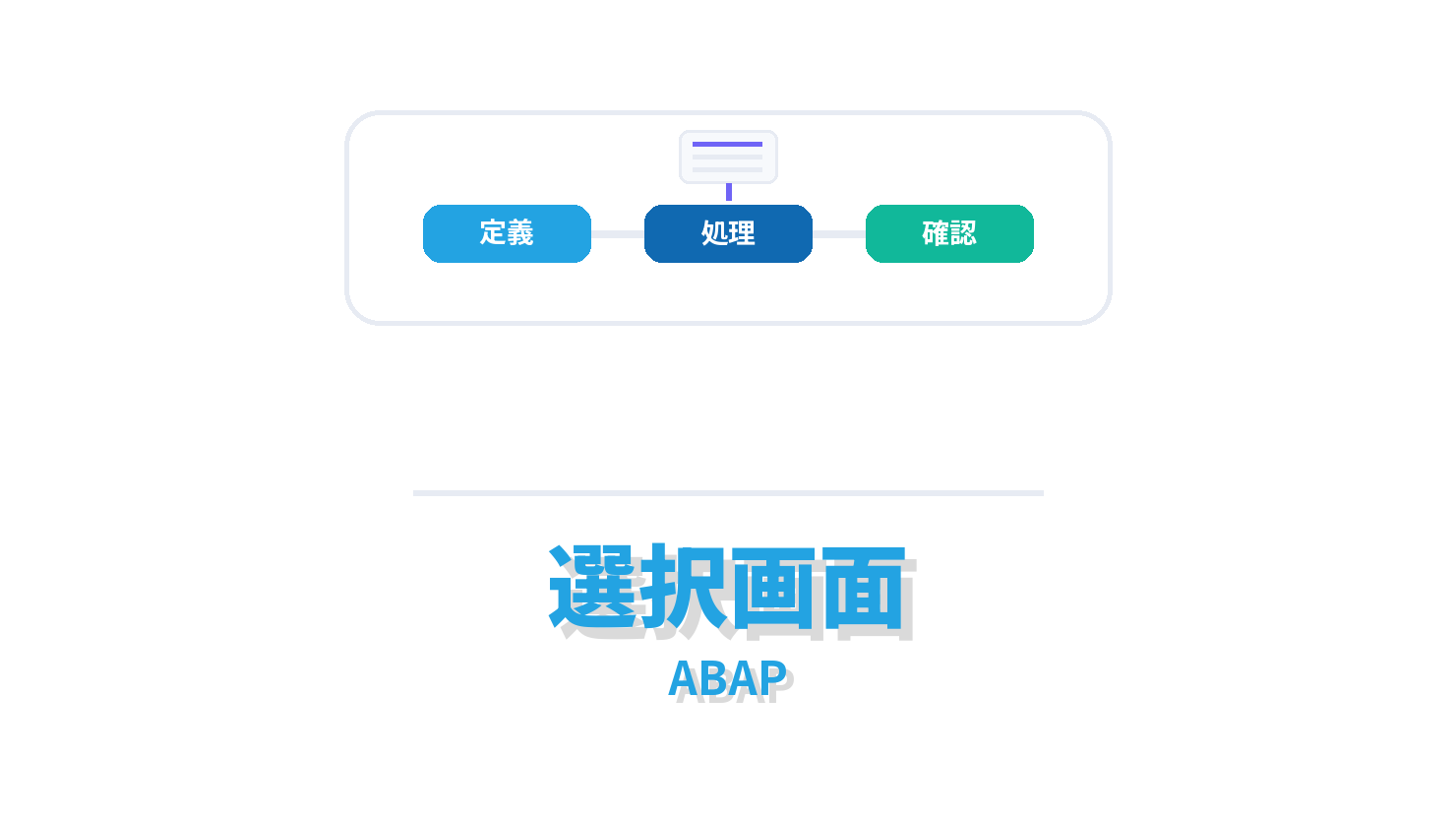選択画面の概要を示すABAP向けアイキャッチ画像