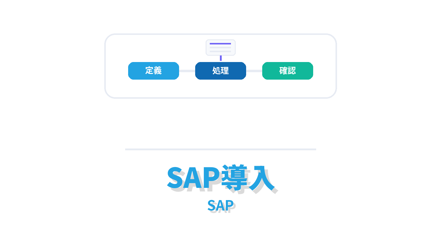 SAP導入の概要を示すSAP向けアイキャッチ画像