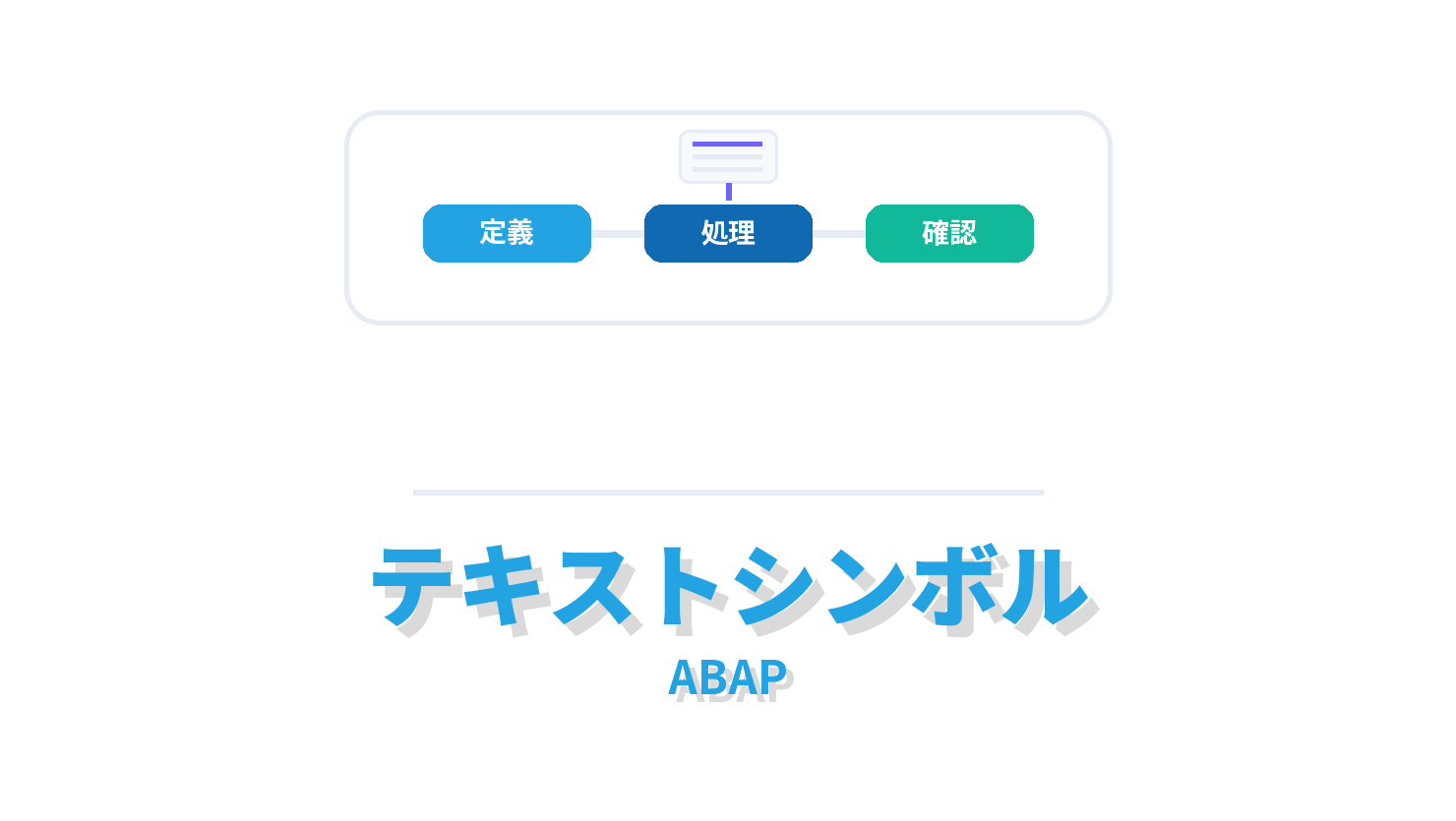 テキストシンボルの概要を示すABAP向けアイキャッチ画像